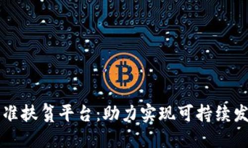 区块链金融精准扶贫平台:助力实现可持续发展与经济赋能