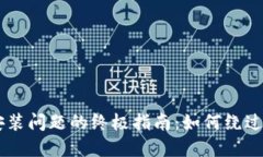 解决BK钱包安装问题的终极指南：如何