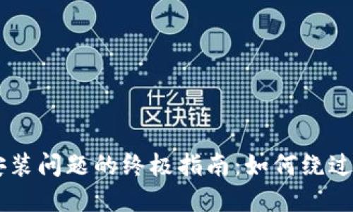 解决BK钱包安装问题的终极指南:如何绕过禁止安装限制