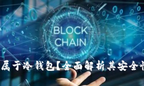 比特派:是否属于冷钱包?全面解析其安全性与应用场景