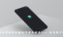 如何从官方网站安全下载并安装BitP 及