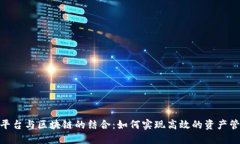 深入探索AAS平台与区块链的结合：如何