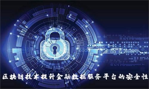 如何利用区块链技术提升金融数据服务平台的安全性与透明度