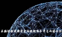 如何利用区块链技术提升金融数据服务