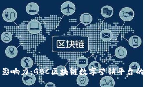 提升品牌影响力:GBC区块链数字营销平台的全新机遇