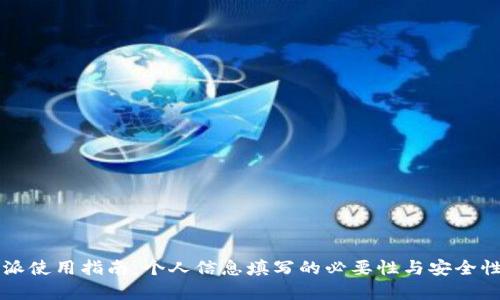 比特派使用指南:个人信息填写的必要性与安全性分析
