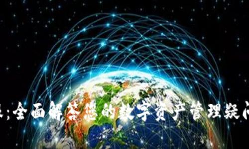 比特派官方网站客服：全面解答您的数字资产管理疑问，快速响应您的需求