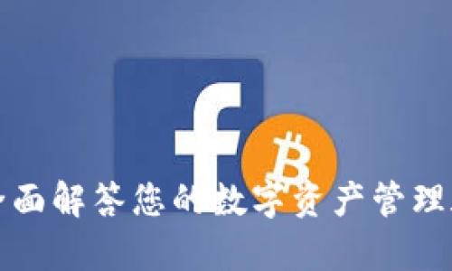 比特派官方网站客服：全面解答您的数字资产管理疑问，快速响应您的需求