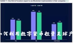 虚拟币与足球：如何利用数字货币投资