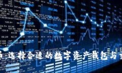 Bitpie与火币：选择合适的数字资产钱包