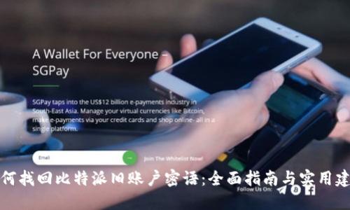如何找回比特派旧账户密语:全面指南与实用建议
