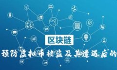 如何有效预防虚拟币被盗及其遭遇后的