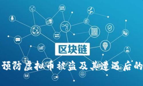 如何有效预防虚拟币被盗及其遭遇后的处理方法