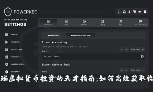 全球虚拟货币投资的天才指南:如何高效获取收益