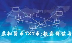 详细解析虚拟货币TXT币：投资价值与市