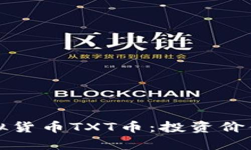 详细解析虚拟货币TXT币:投资价值与市场前景