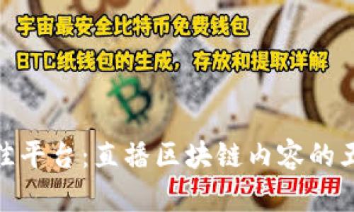 探索最佳平台:直播区块链内容的五大选择