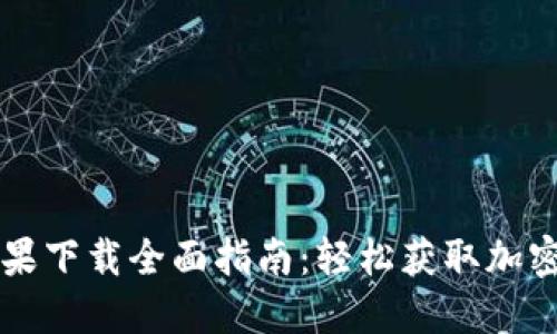 比特派钱包苹果下载全面指南:轻松获取加密资产管理利器