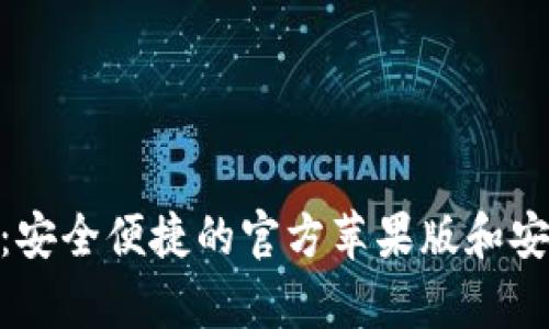 Bitpie钱包:安全便捷的官方苹果版和安卓下载指南