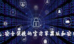 Bitpie钱包：安全便捷的官方苹果版和安