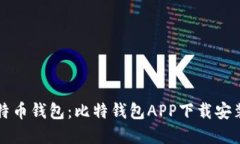 轻松掌握比特币钱包：比特钱包APP下载