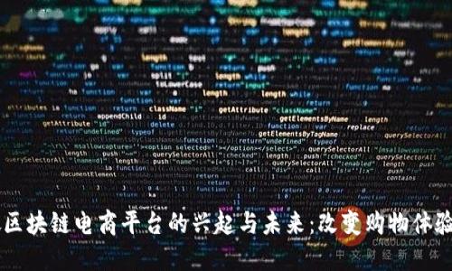 新加坡区块链电商平台的兴起与未来：改变购物体验的潜力