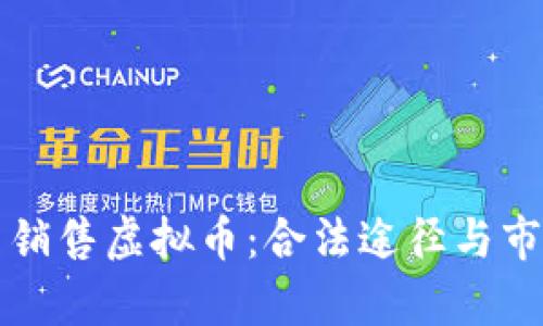 如何在中国销售虚拟币：合法途径与市场潜力分析