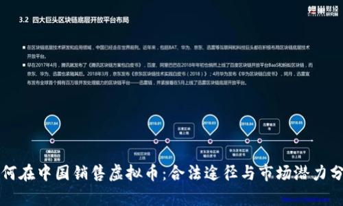 如何在中国销售虚拟币：合法途径与市场潜力分析