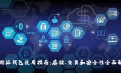 比特派钱包使用指南：存储、交易和安