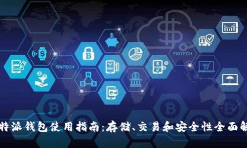 比特派钱包使用指南:存储、交易和安全性全面解析