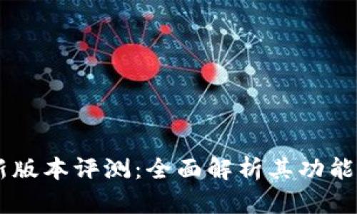 BK钱包最新版本评测:全面解析其功能和用户价值
