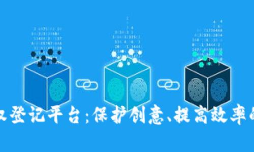 探索区块链版权登记平台：保护创意、提高效率的全新解决方案