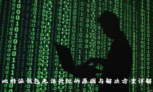 比特派钱包无法升级的原因与解决方案详解