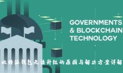 比特派钱包无法升级的原因与解决方案