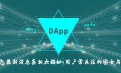 Bitpie钱包最新消息真相大揭秘：用户需