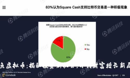 鲤鱼虚拟币：揭秘投资新机会，开创财富增长新局面