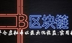 如何有效平仓虚拟币以最大化收益：实
