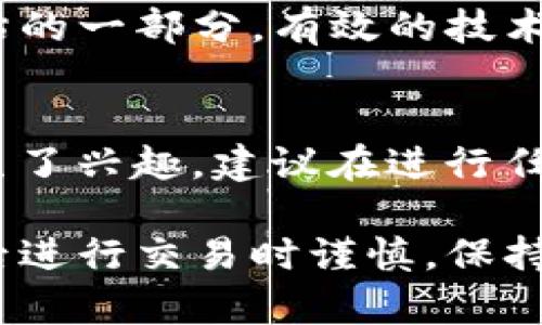 关于“bitp是否为正规平台”的问题，涉及到多个方面，比如平台的合法性、安全性、用户评价等。下面我将从不同角度来分析这一问题，帮助您更全面地理解bitp平台。

平台背景及成立时间
首先，了解一个平台的背景和成立时间是判断其正规性的基础。正规的平台通常会有详细的公司注册信息、创始团队及其背景、运营历史等。bitp作为一个新兴的交易平台，它的成立时间与发展历程是否清晰可以从其官方网站上找到相关的信息。此外，可以关注其是否受到监管机构的监管，并查看其是否有相关的许可证。

用户评价与口碑
用户评价是影响一个平台正规性的重要因素。通过查看网络上的用户评价，比如在社交媒体、论坛或专门评测网站上的反馈，可以帮助我们更好地理解bitp平台的服务质量和用户体验。如果大多数用户对其交易速度、客户服务和资金安全等方面都表示满意，那么bitp有可能是一个较为靠谱的平台。

安全性和资金保障
安全性是评估一个交易平台是否正规的重要指标。我们需要了解bitp在用户资金安全方面采取了哪些具体措施。例如，是否采用了冷钱包存储大部分资金；是否有双重身份验证、SSL加密等安全机制。如果bitp平台在这些方面有明确的说明和保障措施，用户的资金安全性相对较高，也在一定程度上反映了平台的正规性。

交易所的透明度
一个正规的平台应该具备较高的透明度，包括交易数据、费用结构等。用户可以轻松查到相关费用及其计算方式。如果bitp在平台规则和费用方面能够做到清晰透明，而且没有隐藏收费，那么用户可以更放心地使用该平台进行交易。

客服服务与用户支持
优质的客户服务是正规平台的重要标志之一。如果bitp能够提供及时有效的客服支持，让用户在遇到问题时能够迅速得到帮助，那么这也是其正规性的一种体现。可以尝试通过在线聊天、邮件或电话联系bitp的客服，了解到响应的速度和解决问题的能力。

法律合规性
评估一个平台是否正规，还需关注其法律合规性。bitp是否符合其运营国家或地区的法律法规，是判断其正规与否的重要因素。这包括反洗钱(AML)及客户身份识别(KYC)政策的实施。如果bitp能够遵循这些规定，说明其在合法合规方面是相对严谨的。

平台的技术支持和创新能力
技术能力也是一个交易平台的核心竞争力之一。bitp是否采用了最新的技术来保护用户交易和数据，例如区块链技术、人工智能等，都是其正规性评估的一部分。有效的技术支持不仅可以提高交易的效率，还能为用户提供更好的体验。

结论与建议
综上所述，bitp的正规性评估需要从多个维度出发，综合考虑其背景、用户评价、安全性、透明度、客服服务及法律合规性等方面。如果您对bitp平台产生了兴趣，建议在进行任何交易前，深入了解其相关信息，确保自身的资金安全和合法权益。同时也可以在相关社群与其他用户交流经验，以便做出更为明智的决策。

通过以上的分析，相信您对bitp平台是否正规有了更为清晰的认识。在选择交易平台时，安全和正规性始终是我们最优先考虑的因素，希望您能在日后进行交易时谨慎，保持警惕，合理评估各类信息，做出明智的选择。
