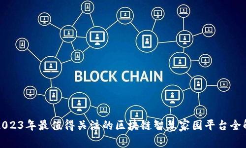 2023年最值得关注的区块链智慧家园平台全解