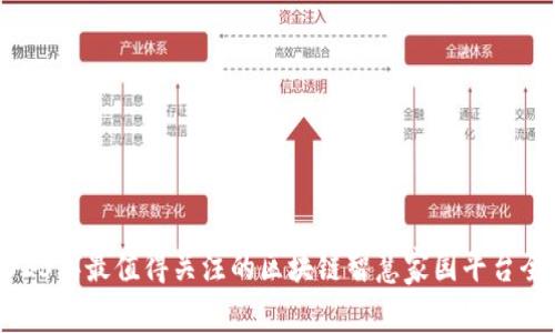 2023年最值得关注的区块链智慧家园平台全解