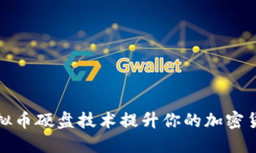 如何利用虚拟币硬盘技术提升你的加密货币投资回报