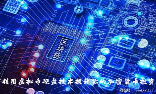 如何利用虚拟币硬盘技术提升你的加密货币投资回报