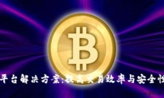 区块链支付平台解决方案：提高交易效