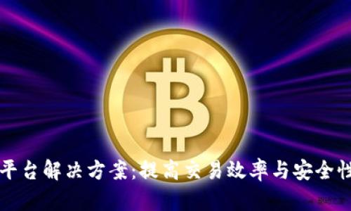 区块链支付平台解决方案:提高交易效率与安全性的最佳选择