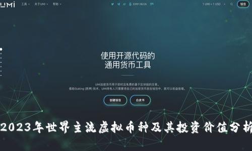 2023年世界主流虚拟币种及其投资价值分析