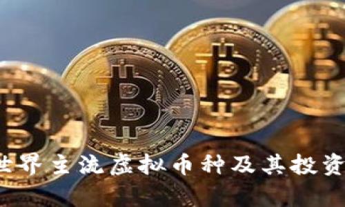 2023年世界主流虚拟币种及其投资价值分析