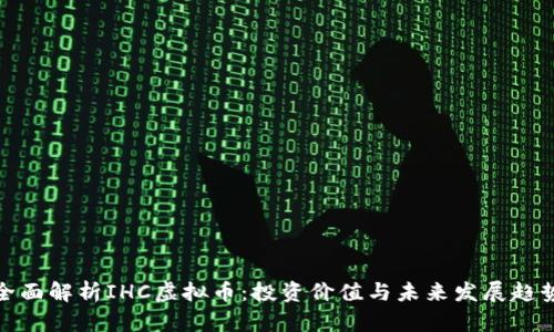 全面解析IHC虚拟币:投资价值与未来发展趋势