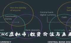 全面解析IHC虚拟币：投资价值与未来发