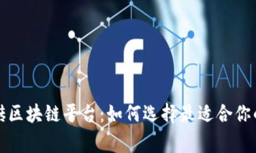常用的搬砖区块链平台:如何选择最适合你的交易策略