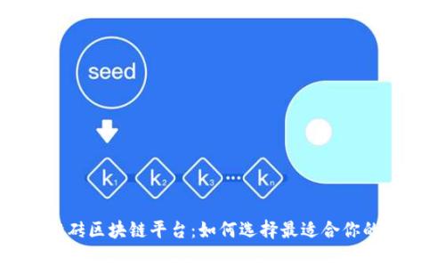 常用的搬砖区块链平台:如何选择最适合你的交易策略